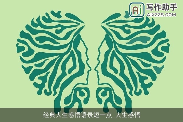 经典人生感悟语录短一点_人生感悟