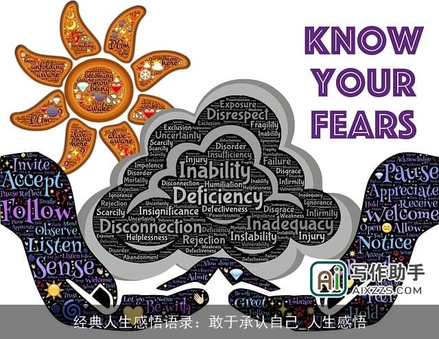 经典人生感悟语录：敢于承认自己_人生感悟
