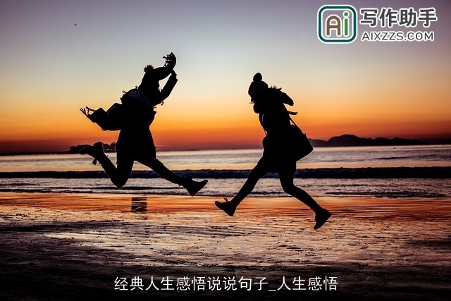 经典人生感悟说说句子_人生感悟