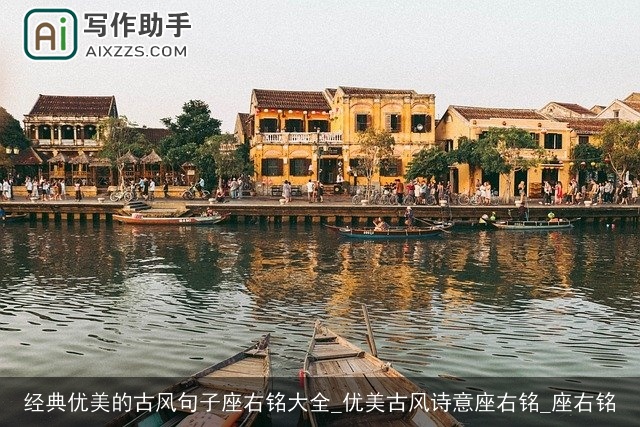 经典优美的古风句子座右铭大全_优美古风诗意座右铭_座右铭