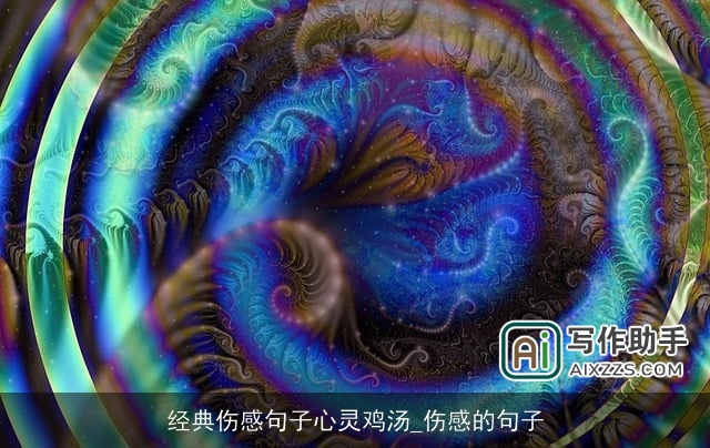 经典伤感句子心灵鸡汤_伤感的句子