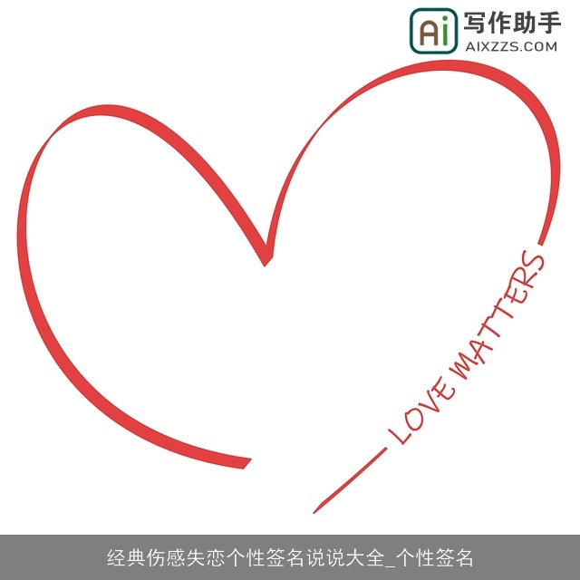 经典伤感失恋个性签名说说大全_个性签名