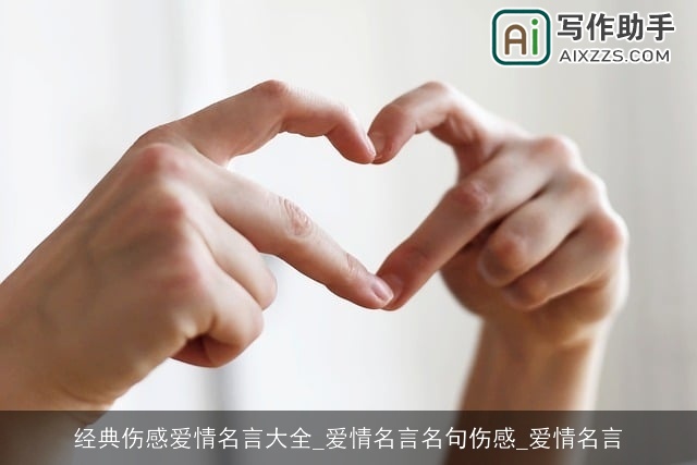 经典伤感爱情名言大全_爱情名言名句伤感_爱情名言