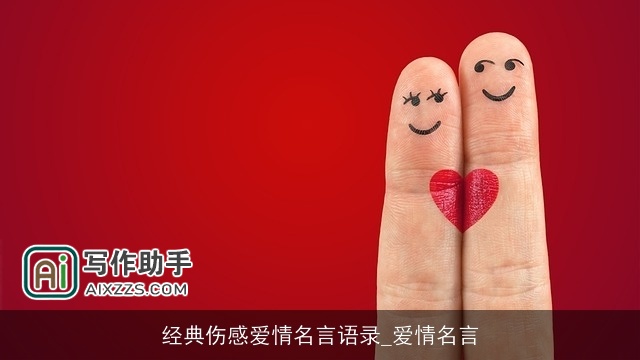 经典伤感爱情名言语录_爱情名言