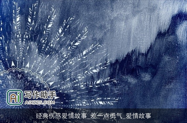 经典伤感爱情故事_差一点勇气_爱情故事