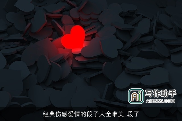 经典伤感爱情的段子大全唯美_段子