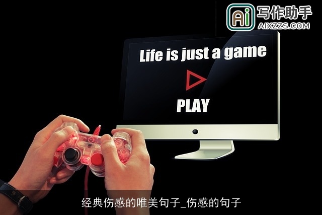 经典伤感的唯美句子_伤感的句子