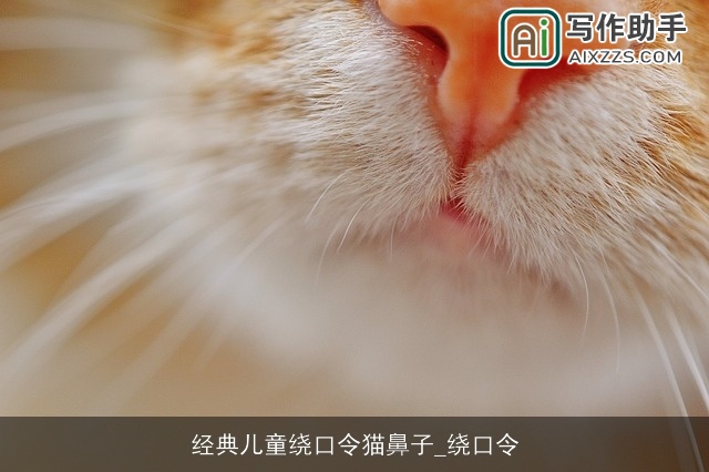 经典儿童绕口令猫鼻子_绕口令