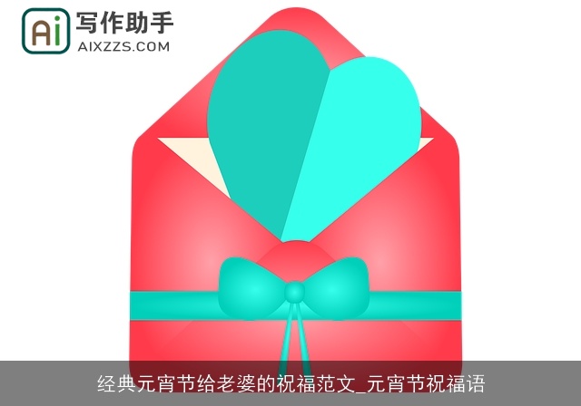 经典元宵节给老婆的祝福范文_元宵节祝福语