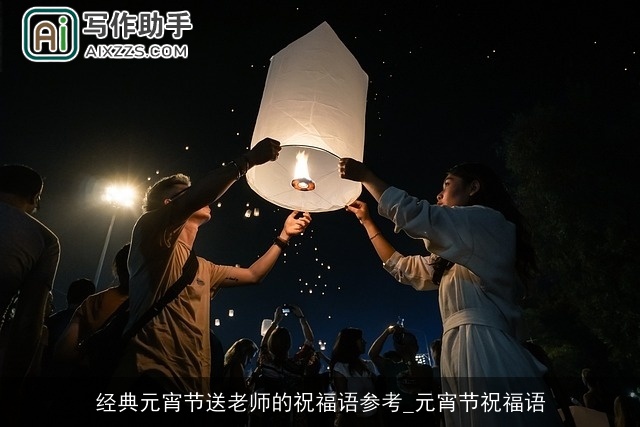 经典元宵节送老师的祝福语参考_元宵节祝福语