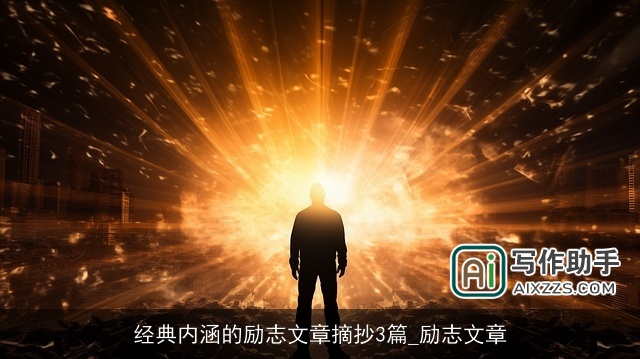 经典内涵的励志文章摘抄3篇_励志文章