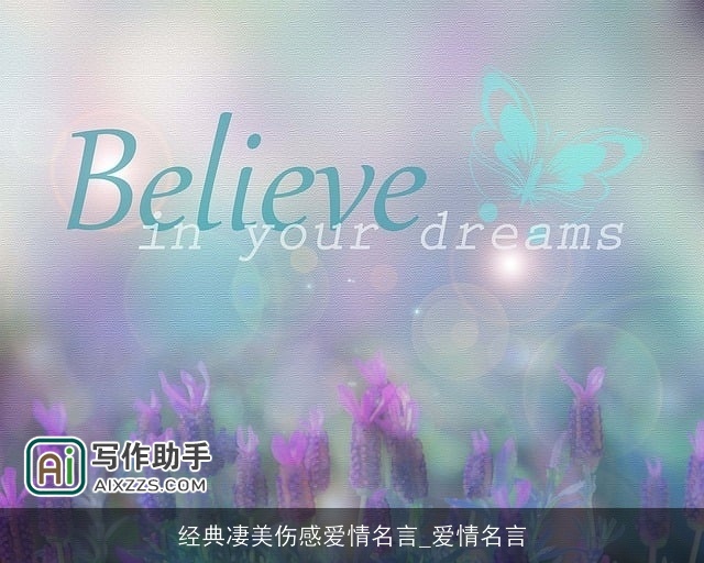 经典凄美伤感爱情名言_爱情名言