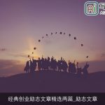 经典创业励志文章精选两篇_励志文章