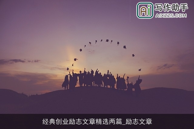 经典创业励志文章精选两篇_励志文章
