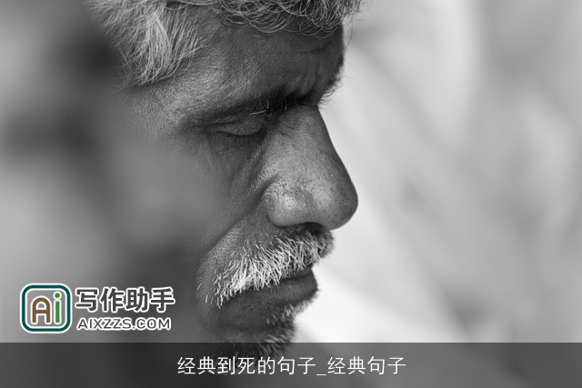 经典到死的句子_经典句子