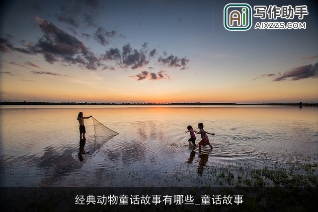 经典动物童话故事有哪些_童话故事