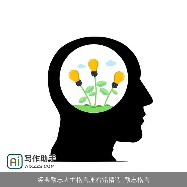 经典励志人生格言座右铭精选_励志格言