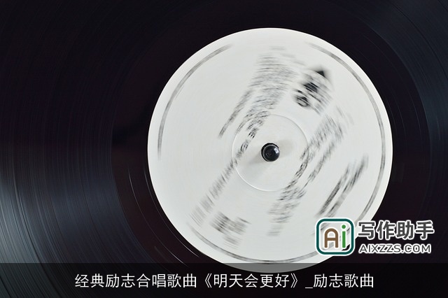 经典励志合唱歌曲《明天会更好》_励志歌曲