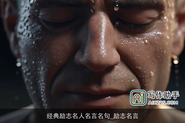 经典励志名人名言名句_励志名言