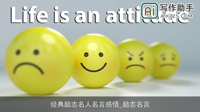 经典励志名人名言感悟_励志名言