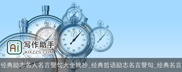 经典励志名人名言警句大全摘抄_经典哲语励志名言警句_经典名言