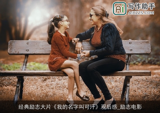 经典励志大片《我的名字叫可汗》观后感_励志电影