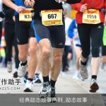 经典励志故事两则_励志故事