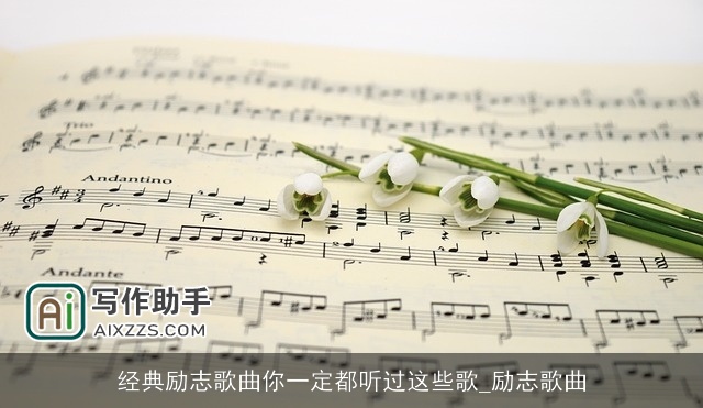 经典励志歌曲你一定都听过这些歌_励志歌曲