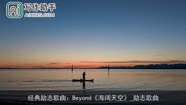 经典励志歌曲：Beyond《海阔天空》_励志歌曲