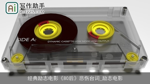 经典励志电影《80后》悲伤台词_励志电影