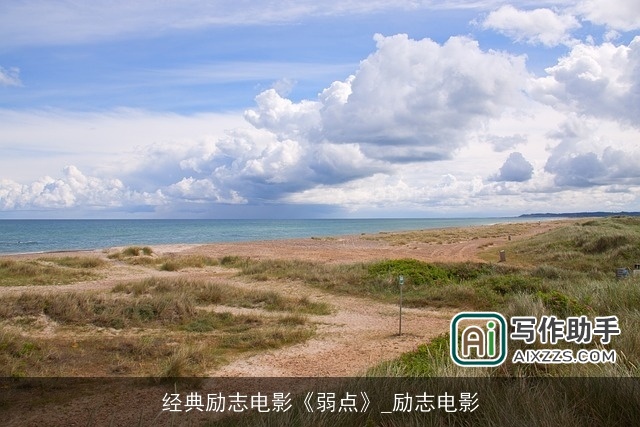 经典励志电影《弱点》_励志电影