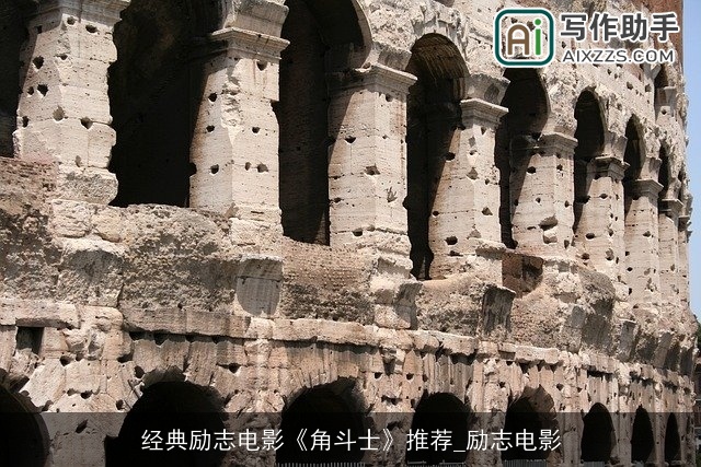 经典励志电影《角斗士》推荐_励志电影