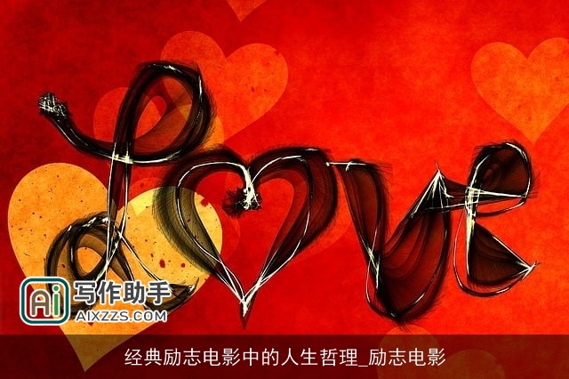 经典励志电影中的人生哲理_励志电影