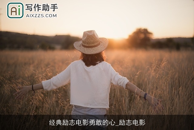 经典励志电影勇敢的心_励志电影