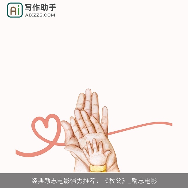 经典励志电影强力推荐：《教父》_励志电影