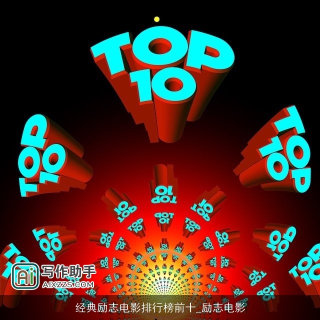 经典励志电影排行榜前十_励志电影