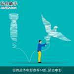 经典励志电影推荐14部_励志电影