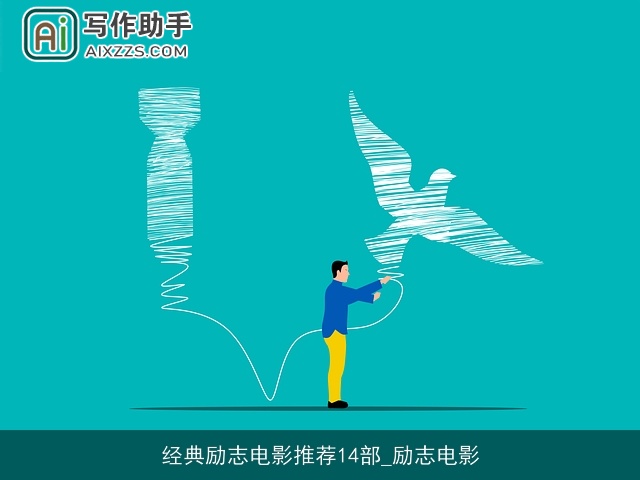 经典励志电影推荐14部_励志电影