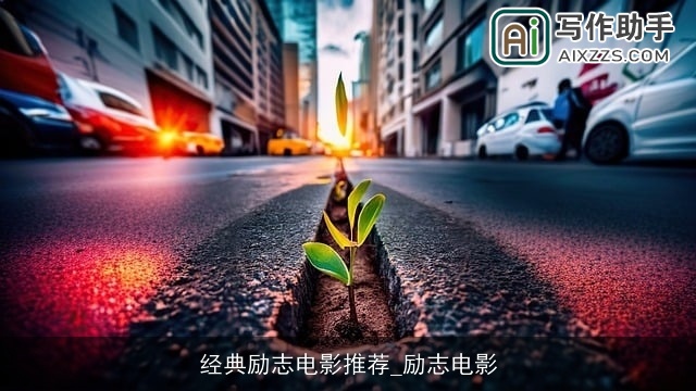 经典励志电影推荐_励志电影