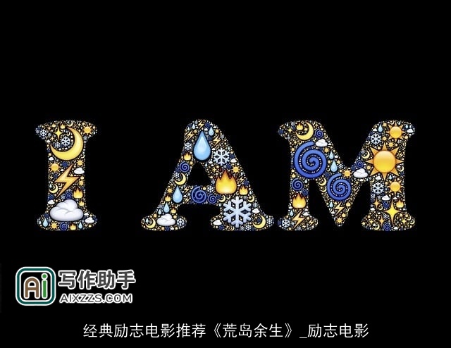 经典励志电影推荐《荒岛余生》_励志电影