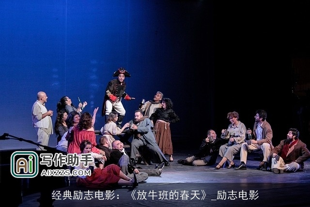 经典励志电影：《放牛班的春天》_励志电影