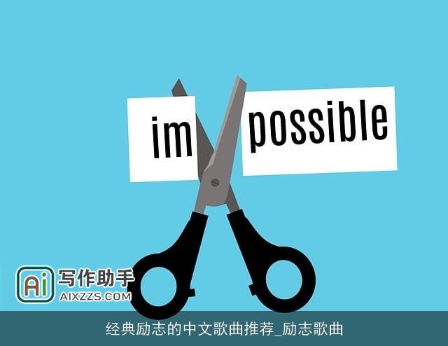 经典励志的中文歌曲推荐_励志歌曲