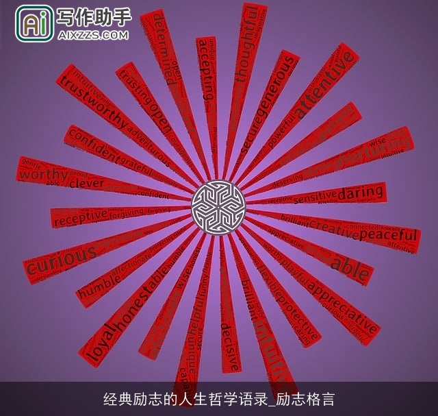 经典励志的人生哲学语录_励志格言