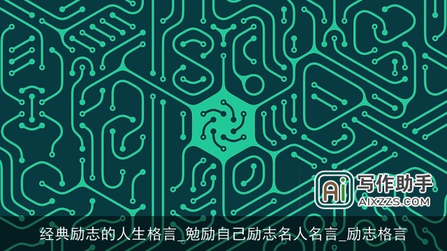 经典励志的人生格言_勉励自己励志名人名言_励志格言