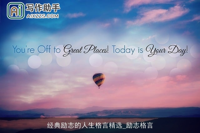 经典励志的人生格言精选_励志格言