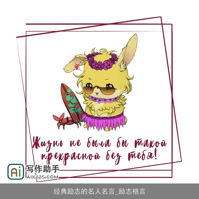 经典励志的名人名言_励志格言