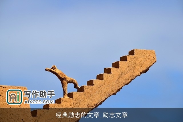 经典励志的文章_励志文章