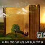 经典励志的短篇哲理小故事_励志故事
