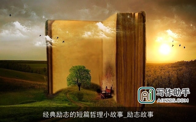 经典励志的短篇哲理小故事_励志故事