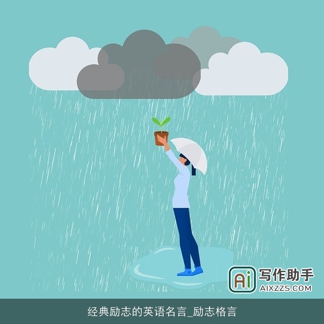 经典励志的英语名言_励志格言
